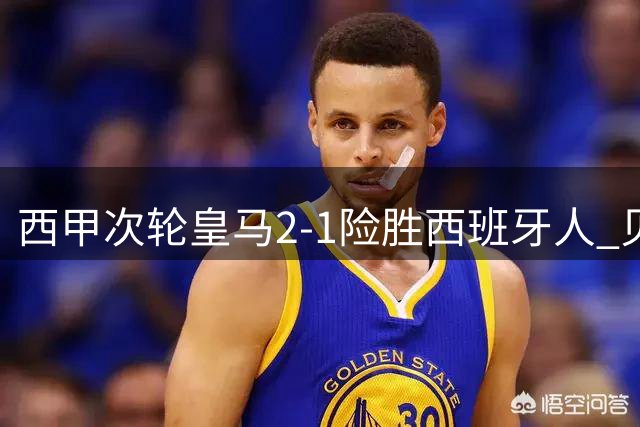 西甲次轮皇马2-1险胜西班牙人 贝林厄姆建功埃斯皮补时绝杀