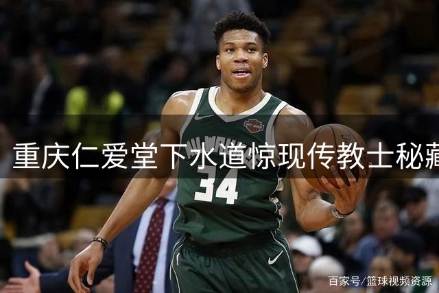 重庆仁爱堂下水道惊现传教士秘藏银元 90年前避险智慧引深思